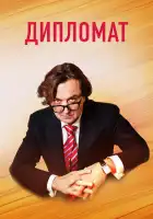 Дипломат смотреть онлайн сериал 1 сезон 